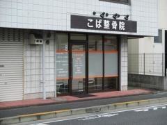 こば整骨院