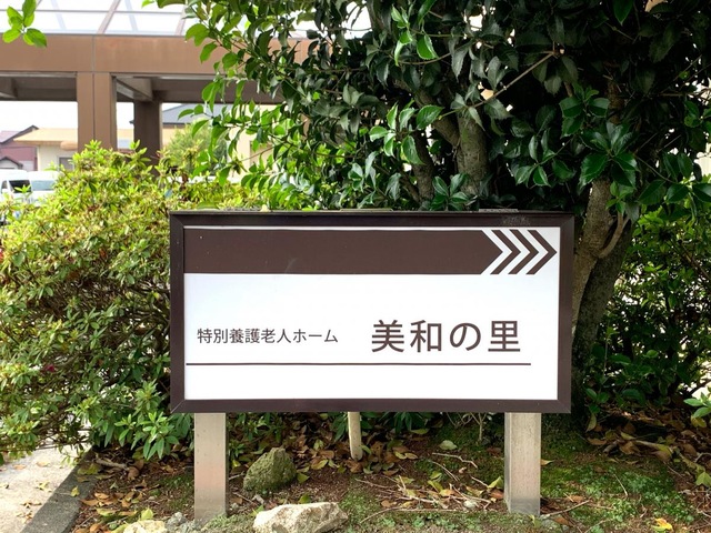 社会福祉法人朝倉社会事業協会　特別養護老人ホーム美和の里 看板