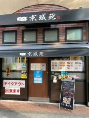 別所京城苑　関内店