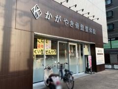 かがやき骨盤整体院 阪急茨木市