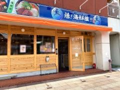 活！海鮮組！