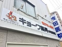 キョーワ薬局　小牧駅前店