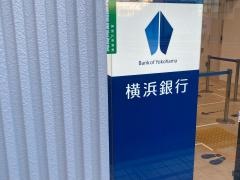 横浜銀行　つくし野支店