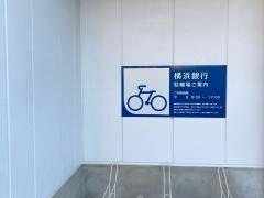 横浜銀行　つくし野支店