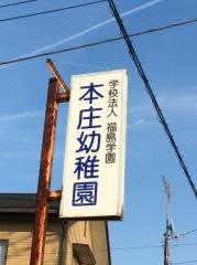 本庄幼稚園