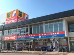 サンドラッグ　上福岡大原店