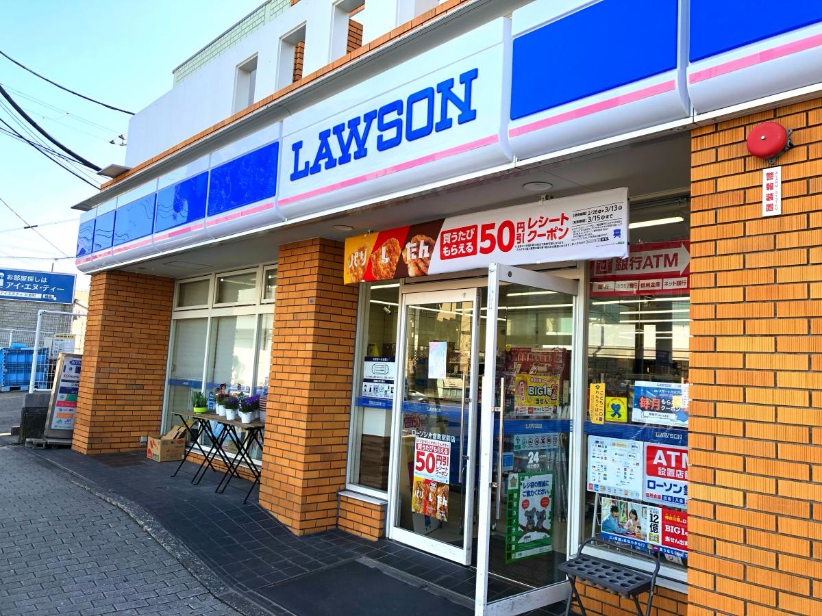 ローソン　片倉駅前店