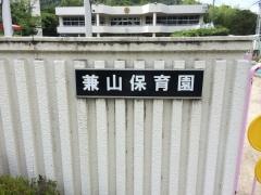 兼山保育園