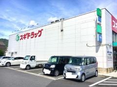 スギ薬局　名張西店
