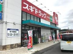 スギ薬局　名張西店