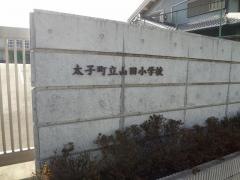 山田小学校