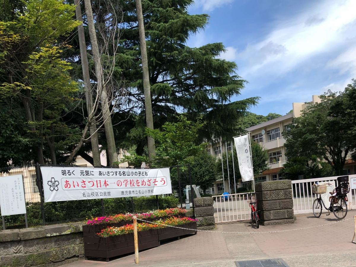 名山小学校