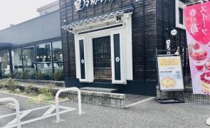 星乃珈琲店　熊本白山通り店