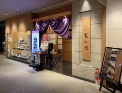 春帆楼近鉄阿倍野店
