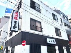 庄兵衛