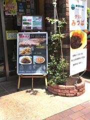 みつばグリル