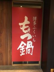 博多もつ鍋やまや　内幸町店