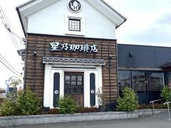 星乃珈琲店　倉敷堀南店