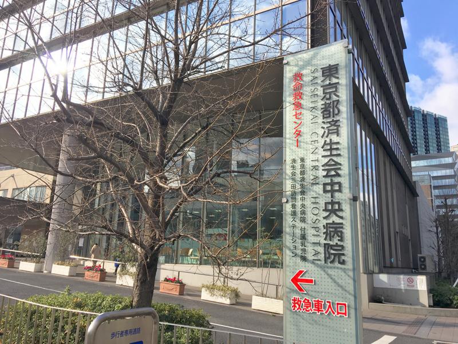 東京 都 済生会 中央 病院
