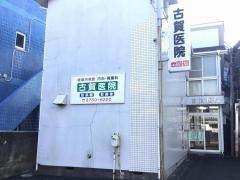 古賀医院