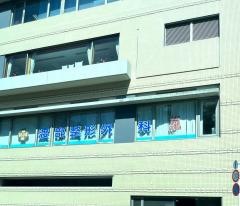 渡部整形外科