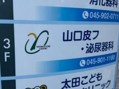 山口皮フ・泌尿器科