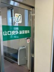 山口皮フ・泌尿器科
