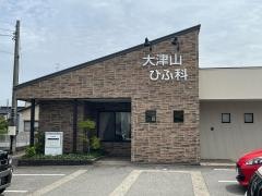 大津山ひふ科クリニック