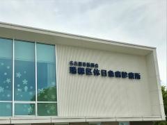 名古屋市医師会　瑞穂区休日急病診療所