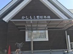 かしもと整形外科医院