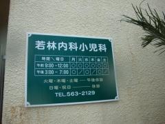 若林内科小児科医院