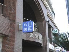 石川眼科