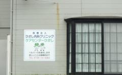 ひがし内科クリニック