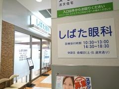 しばた眼科