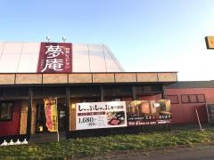 夢庵　新津店