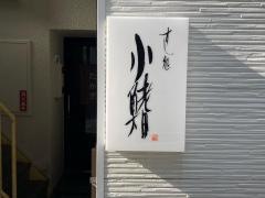 すし処小鰭