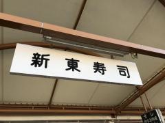 新東寿司