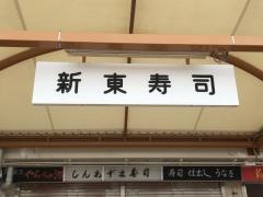 新東寿司