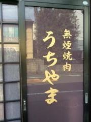 うちやま