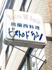 ビストロ・ド・ラパン