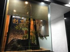 日本料理あきない