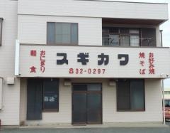スギカワ