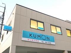 公文式鷺山草平教室