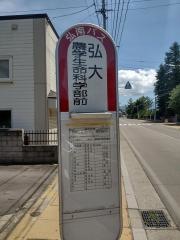「弘大農学生命科学部前」バス停留所