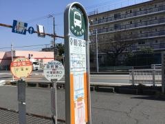 「幸町第二」バス停留所