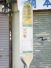 「明石町」バス停留所