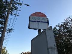 「塩原橋」バス停留所