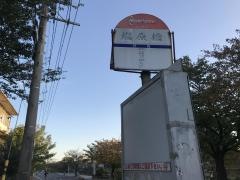 「塩原橋」バス停留所