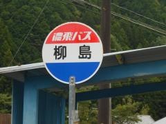 「柳島」バス停留所