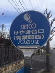 「けやき台口」バス停留所